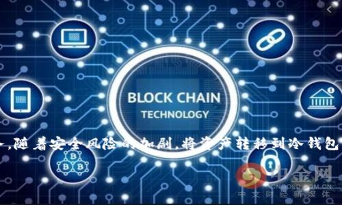 币安XMR转回冷钱包的操作是加密货币投资者常常需要进行的一项重要任务。随着安全风险的加剧，将资产转移到冷钱包是一种保护措施。下面让我们详细探讨这一过程的具体步骤及相关注意事项。

如何在币安上将XMR安全转回冷钱包？