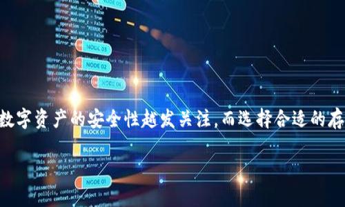 im冷钱包的作用十分重要，尤其是在当前数字货币交易日益活跃的环境中。用户对数字资产的安全性越发关注，而选择合适的存储方式就是确保这些资产安全的关键。冷钱包，可以说是这种存储方式中的佼佼者。

什么是IM冷钱包？它到底有什么作用？