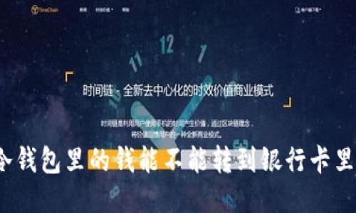 冷钱包里的钱能不能转到银行卡里？