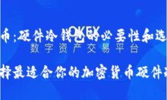 加密货币：硬件冷钱包的必要性和选择指南如何