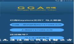  为什么我无法注册u钱包？解决方案有哪些？
