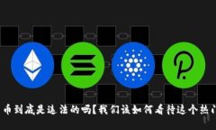 加密货币到底是违法的吗？我们该如何看待这个