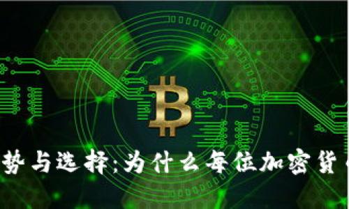 护身冷钱包的优势与选择：为什么每位加密货币用户都需要它？