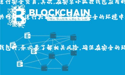 小狐狸钱包是真的吗知乎

小狐狸钱包, 数字钱包, 真实性, 用户评价, 区块链/guanjianci

小狐狸钱包，我们该信任吗？

随着数字货币的快速发展，各种数字钱包层出不穷，其中小狐狸钱包以其丰富的功能和便捷的操作受到不少用户的关注。然而，很多人在选择使用这个钱包之前，都会在网上搜索“小狐狸钱包是真的吗知乎”等相关词汇，想要了解更多。今天，我们就来深入探讨这个话题，帮助大家更清晰地认识小狐狸钱包。

小狐狸钱包的基本介绍

小狐狸钱包（也称为Metamask）是一款加密货币钱包，它主要用于存储以太坊及以太坊上运行的各种代币。小狐狸钱包不仅能够实现数字资产的管理，还支持去中心化应用（DApps）的访问，用户可以通过它进行各种区块链操作，比如交易、质押、NFT交易等。用户通过小狐狸钱包，可以轻松地与区块链交互，实现不同项目的投资。

小狐狸钱包的功能特点

小狐狸钱包有几个显著的功能特点，让它在众多数字钱包中脱颖而出。首先，它支持多种加密货币，除了以太坊，还可以使用许多ERC20代币，这为用户提供了更多选择。其次，小狐狸钱包的用户界面非常友好，即使是第一次接触数字货币的用户也能很快上手。此外，它还提供了强大的安全功能，比如助记词、私钥管理等，确保用户的资产安全。

小狐狸钱包的安全性分析

安全性是用户在选择数字钱包时最关注的问题之一。小狐狸钱包采用去中心化的架构，用户的私钥和助记词安全地保存在本地设备上，而不是服务器上，从而减少了黑客攻击的风险。同时，小狐狸钱包还提供多重身份验证和加密功能，进一步确保用户钱包的安全。

然而，作为用户，我们也要保持警惕。有些人可能会因为操作不当或者网络钓鱼而导致资产损失。因此，使用小狐狸钱包时，确保你使用的是官方正版，避免下载来路不明的应用程序。此外，养成定期备份助记词和私钥的好习惯，以防万一。

用户对小狐狸钱包的评价

在各大社交平台和问答网站上，关于小狐狸钱包的讨论层出不穷。很多用户在使用小狐狸钱包后，分享了他们的体验和感受。有用户表示，小狐狸钱包的界面简洁，操作流畅，极大地方便了他们进行数字货币交易。但是，也有一些用户提出了问题，比如在某些情况下，钱包无法正常连接到网络，导致他们无法进行交易。

律师和专业人士也对小狐狸钱包提出了一些看法。他们强调了数字钱包的必要性，同时也提醒用户在投资风险防范上要有更高的警觉。而在众多对比中，小狐狸钱包的灵活性和支持的多币种特点让它获得了不少正面的评价。总体来看，大部分用户对其使用感受是积极的。

小狐狸钱包的使用建议

对于刚接触小狐狸钱包的新手用户，我们有一些实用的建议。首先，在创建的钱包前，请确保你在线上查看更多关于数字钱包的基础知识，理解如何进行安全交易。其次，在安装小狐狸钱包应用时，务必从官方网站或官方渠道进行下载，避免使用不明来源的软件。此外，在使用过程中，注意定期备份你的助记词和私钥，以防遗失。

同时，对于那些已经使用小狐狸钱包的用户，建议定期及时更新应用程序，以确保你始终享有最新的安全防护和功能。在使用过程中，尽量避免在公共网络下进行大额交易，确保在安全的环境中进行操作。

总结：小狐狸钱包可靠吗？

综合来看，小狐狸钱包是一款功能强大且用户友好的数字钱包。虽然它在安全性和功能上都表现良好，但作为用户，我们也要保持警惕。使用小狐狸钱包时，务必要了解相关风险，确保在安全的环境下进行交易。通过不断学习和实践，相信大家都会在数字货币的世界中找到适合自己的方式。

最后，如果你还有其他关于小狐狸钱包的问题，欢迎留言讨论，我们一起来探讨！