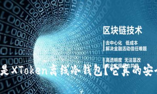 什么是XToken离线冷钱包？它真的安全吗？