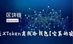 什么是XToken离线冷钱包？它真的安全吗？