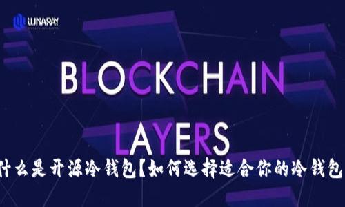 什么是开源冷钱包？如何选择适合你的冷钱包？