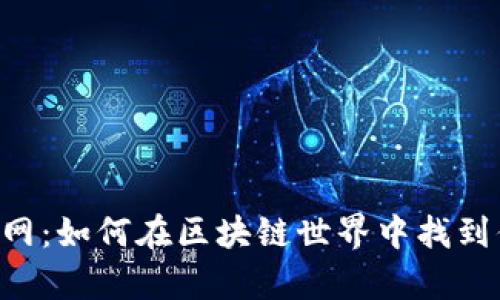 Coinup官网：如何在区块链世界中找到你的位置？