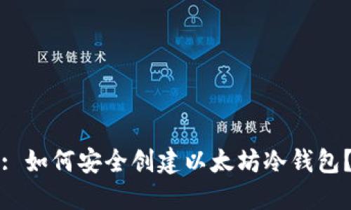 : 如何安全创建以太坊冷钱包？
