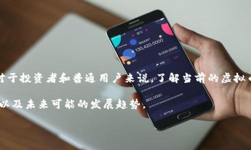 虚拟币的最新行情是一个备受关注的话题，尤其是在加密货币市场快速变化的今天。对于投资者和普通用户来说，了解当前的虚拟币行情不仅能帮助他们做出更明智的投资决策，还能增强他们对市场趋势的把握能力。

在这篇文章中，我们将深入分析目前虚拟币的最新行情，探讨其涨跌变化背后的原因，以及未来可能的发展趋势。

虚拟币行情变化如此之快，究竟如何抓住机会？