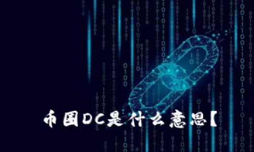 币圈DC是什么意思？