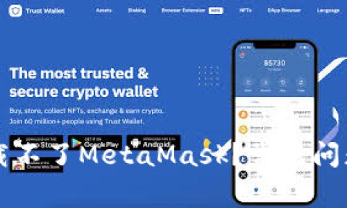 为什么我下载不了MetaMask？常见问题及解决方案