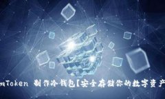 如何使用 imToken 制作冷钱包？安全存储你的数字