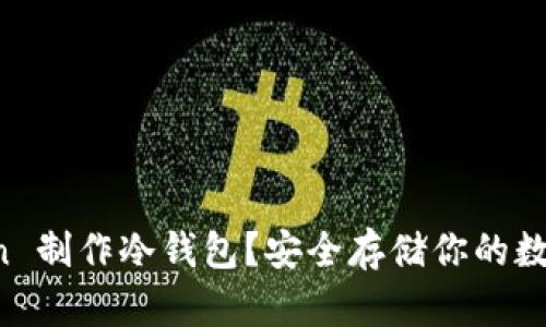 如何使用 imToken 制作冷钱包？安全存储你的数字资产的最佳选择
