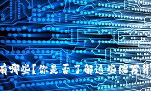 币圈缩写有哪些？你是否了解这些缩写背后的含义？