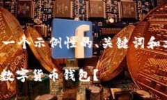 请注意：在下面的内容中，以下是一个示例性的