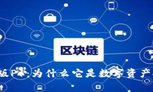 库神冷钱包专业版P1：为什么它是数字资产安全的最佳选择？