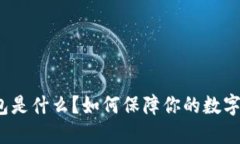 欧意冷钱包是什么？如何保障你的数字资产安全