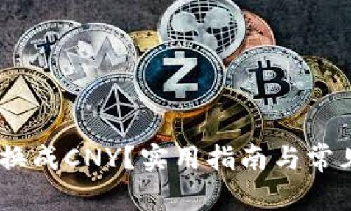 USDT怎么换成CNY？实用指南与常见问题解答