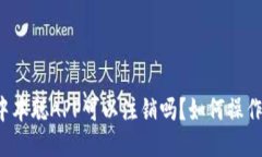 中本聪APP可以注销吗？如何操作？
