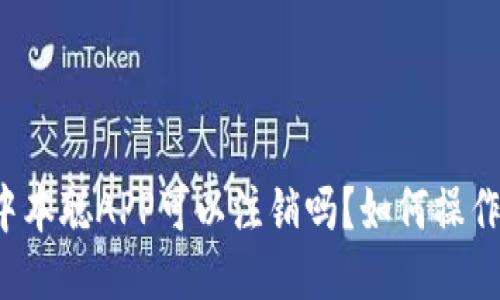 中本聪APP可以注销吗？如何操作？
