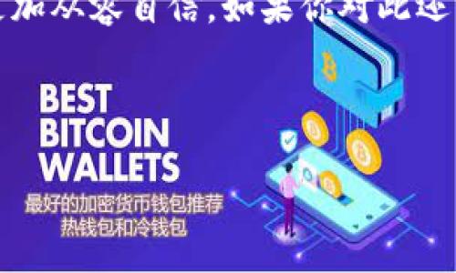 冷钱包里的币怎么卖是一个在加密货币交易中非常常见的问题，尤其是对于那些对数字资产管理感到陌生的用户来说。本文将深入探讨冷钱包的概念，为什么及如何将冷钱包里的币转售或交易，让我们一起深入了解这个话题。

冷钱包和热钱包的区别是加密货币交易的基础。在数字货币的世界里，钱包是存储和管理数字资产的工具。热钱包连接到互联网，方便快速交易，但安全性相对较低。而冷钱包则是完全离线的存储方式，有效避免黑客攻击，更适合长期持有。

冷钱包里的币：为何选择冷钱包？

那么，为什么大家会选择使用冷钱包呢？一方面，冷钱包提供了更高的安全性。正如我们在生活中总会对贵重物品进行妥善保管一样，数字资产也需要一个安全的环境。冷钱包通过将私钥安全地存储离线，降低了黑客攻击的风险。

另一方面，冷钱包也方便长期投资者。对于那些打算持有数字资产多年的人来说，冷钱包是一个理想的选择。它不需要频繁地与互联网关联，有助于减少价值波动对决策的影响。

冷钱包里的币是否可以出售？

很多人可能会问，冷钱包里的币到底能不能出售？答案是“可以”。尽管冷钱包的主要功能是安全存储，但这并不意味着你不能将其中的资产转移到其他钱包或交易平台。实际上，为了实现出售，你需要进行一些步骤，让我们一步一步来看看该如何操作。

将冷钱包里的币卖掉的步骤

以下是将冷钱包里的币出售的简易步骤：

h41. 解锁冷钱包/h4

首先，你需要解锁冷钱包。无论你使用的是硬件钱包（如Ledger或Trezor）还是纸钱包，你都需要有访问控制权限。这通常意味着使用密码或某种形式的生物识别确认。

h42. 选择交易平台/h4

然后，你需要选择适合的交易平台。有许多加密货币交易所可供选择，如币安、火币或Coinbase。选择一个信誉好的平台非常重要，以确保交易的安全。

h43. 转移币到热钱包/h4

在你选择交易平台之后，你需要将币从冷钱包转移到热钱包。打开你的交易所账户，找到你的充值地址。接着，从冷钱包发送您的币到该地址。此步骤可能需要一些时间来确认交易，具体取决于区块链网络的拥堵程度。

h44. 创建订单并交易/h4

一旦币成功到达交易平台，你就可以开始进行出售。创建立一个卖单，设定你希望的价格，无论是市价单还是限价单，根据市场情况做出灵活的调整。

h45. 提现/h4

在完成交易后，下一步是将收益提现到你的银行账户或其他钱包。务必核实你输入的提现地址，以避免不必要的损失。

冷钱包转移币的安全性

在讨论冷钱包里的币如何出售时，安全性是一个永恒的话题，特别是在加密世界中。虽然冷钱包本身由于其离线特性提供了更强的安全性，但在转移和交易的过程中，你也需谨慎。

建议在使用冷钱包之前，先了解相关的安全措施。例如，确保你的计算机没有病毒，保持私钥和助记词的保密。如果你使用硬件钱包，尽量将其链接到安全的设备中，避免公开Wi-Fi等不安全网络。

避免常见的错误

在出售冷钱包中的币时，有一些常见错误是需要避免的。比如：

ul
    li错误的地址： 在转移资金时手动输入地址很容易出错，最好选择复制粘贴的方式。/li
    li未确认交易： 确认交易是否金额正确、地址是否正确都十分重要，未核实就交易可能导致难以挽回的损失。/li
    li泄露私钥： 将私钥公开或存储在不安全的地方，是导致钱包被盗的主要原因之一。/li
/ul

冷钱包交易的市场状况

在决定如何出售冷钱包里的币之前，了解市场状况至关重要。市场行情波动较大，投资者需要紧跟实时信息。通过关注行业新闻、各类行情分析以及社交媒体上的专业评论，无疑能让你在交易时做出更明智的决定。

一些常见的埋伏利好消息包括项目升级、合作伙伴关系的建立或是大型机构的投资。这些都可能推动加密货币价格上升。

总结

在这篇文章中，我们讨论了冷钱包以及如何将其里的币售出。在加密货币的生态系统中，冷钱包提供了一种安全的存储方式，然而，将其中的资产转移出并进行交易是十分必要的知识。记住，一定要遵循安全步骤，并在信任的平台上进行交易。

希望这篇文章能帮助你理解“冷钱包里的币怎么卖”，让你在数字资产的世界中，无论是投资还是真正使用，都更加从容自信。如果你对此还有更多疑问，请不妨留言讨论哦！

冷钱包, 钱包操作, 加密货币投资, 数字资产出售, 交易平台/guanjianci  

冷钱包里的币怎么卖是一个经常被讨论的话题。希望本文能对你有所帮助！