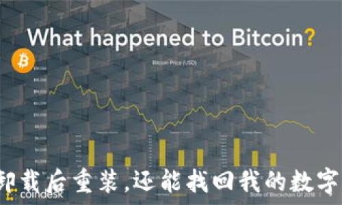   
冷钱包卸载后重装，还能找回我的数字资产吗？