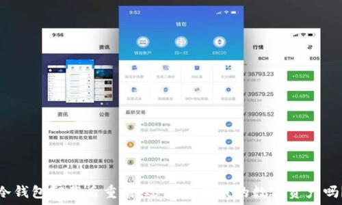   
冷钱包卸载后重装，还能找回我的数字资产吗？