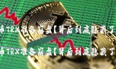 波场币TRX准备崩盘？背后到底隐藏了什么？波场