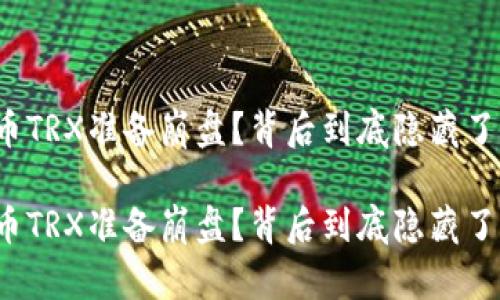 波场币TRX准备崩盘？背后到底隐藏了什么？

波场币TRX准备崩盘？背后到底隐藏了什么？