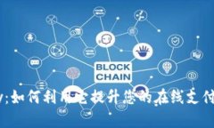 GoPay：如何利用它提升您的在线支付体验？