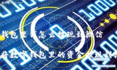 数字钱包里钱怎么提现到微信如何将数字钱包里