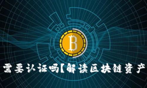 冷钱包不需要认证吗？解读区块链资产的安全性