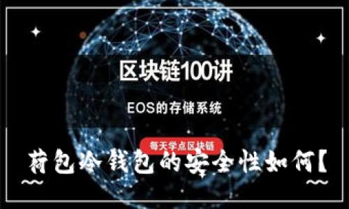 荷包冷钱包的安全性如何？