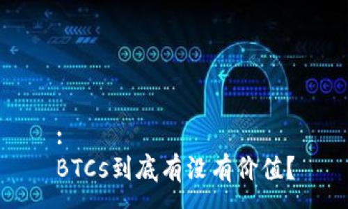 :
BTCs到底有没有价值？