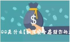 冷钱包USDD是什么？如何安全存储你的加密货币？