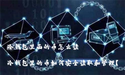 冷钱包里面的币怎么读

冷钱包里的币如何安全读取和管理？