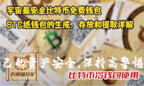   币客交易所诈骗：如何识别与避免潜在风险？ / 

 guanjianci 币客交易所, 诈骗, 加密货币, 交易所安全, 投资风险 /guanjianci 

导语
如今，在数字货币日益普及的时代，越来越多的人进入了加密货币的世界。各种各样的交易所如雨后春笋般涌现出来，币客交易所就是其中之一。尽管它为很多投资者提供了便利，但随之而来的也是层出不穷的诈骗行为。今天，我们就来聊聊 b 币客交易所诈骗 /b 这个话题，看看如何识别和避免这些潜在的风险。

什么是币客交易所？
币客交易所成立于某年，是一个专注于数字货币交易的平台。它提供了一系列的服务，包括但不限于现货交易、合约交易以及资产管理等。为了满足广大用户的需求，币客交易所不断扩展其支持的币种和交易对，并提供相对友好的界面以及高效的交易引擎。然而，在这个繁忙的交易中，我们不得不警惕那些隐藏在背后的诈骗行为。

识别币客交易所的诈骗手法
诈骗的形式多种多样，但在币客交易所中，常见的诈骗手法主要有以下几种：

ul
    li虚假网站：一些不法分子会制作与币客交易所极为相似的虚假网站，通过钓鱼手段获取用户的账户信息。这些网站可能会用类似的域名，让用户容易混淆。/li
    li虚假交易：某些用户可能受到刺激，参与虚假的交易。一旦交易达成，骗子就会要求用户以各种理由转账，最终造成资金损失。/li
    li投资骗局：有些诈骗者会声称投资某些数字货币能保证高额回报，吸引用户投资，结果却是血本无归。/li
    li社交媒体诈骗：通过社交媒体平台，很多骗子冒充币客交易所官方账号，发布吸引人的投资项目，从而骗取用户的信任与资金。/li
    li低价币种：骗子会利用低价币种吸引投资者，提议快速翻倍甚至更高的回报，诱导用户投入资金，却在之后消失无踪。/li
/ul

如何避免成为诈骗的受害者
面对多种多样的诈骗，投资者该如何保护自己呢？以下几点建议可能会对你有所帮助：

ul
    li仔细检查网址：在访问任何交易所之前，务必仔细检查网站的URL。确保是官方域名，避免拼写错误或后缀不同的网站。/li
    li启用双重验证：在币客交易所注册后，务必要启用双重验证，给自己的账户增添一道安全防线。/li
    li提高警惕：对于那些承诺高额回报的投资项目，保持高度警惕。没有什么是轻松获得的，尤其是在投资方面。/li
    li关注社区反馈：在社交媒体或社区论坛上查看其他用户的反馈，了解币客交易所的信誉以及用户体验，避免在口碑不佳的平台进行交易。/li
    li定期监控账户：保持对自己账户的定期监控，及时发现可疑操作，可以及早采取措施。/li
/ul

什么情况下应报警或寻求法律帮助
一旦发现自己可能成为币客交易所诈骗的受害者，应该立即采取行动。以下是一些建议：

ul
    li及时报警：如果你已经遭遇了资金损失，及时去当地警方报案，提供尽可能详细的证据，以便警方可以调查。/li
    li保存证据：在报警的同时，务必要保存好所有相关证据，包括交易截图、对话记录等，以帮助警方进行调查。/li
    li咨询专业律师：如果损失金额较大，建议咨询专业律师，以了解是否能够通过法律手段追回资金。/li
/ul

总结
总结而言，币客交易所的出现为投资者提供了更多的交易选择，但同时也让一些不法分子有机可乘。在这一领域，不但需要具备一定的市场知识，还需要时刻保持警惕，以保护自己的资产安全。保持高警惕，认真辨别信息，才能有效避免成为诈骗的受害者。希望这篇文章能对正在关注或使用币客交易所的用户有所帮助，让大家在这条充满机遇与风险的投资道路上走得更稳、更远。