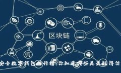 全球最安全数字钱包排行榜：你知道哪些是最值