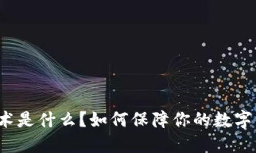 冷钱包技术是什么？如何保障你的数字资产安全？