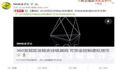 如何在 OKEx 上进行充值？详解操作步骤与注意事项