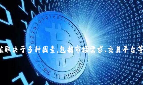 在进行货币换算时，USC（通常指美国科罗拉多州的某种金融单位或代币）所对应的美元（USD）价值取决于多种因素，包括市场需求、交易平台等。因此，如果你希望了解USC的具体美元价值，建议直接查看当前的市场汇率或相关平台的兑换率。

如果你指的是其他具体的货币单位，请提供更多信息，以便我能更好地回答你的问题！