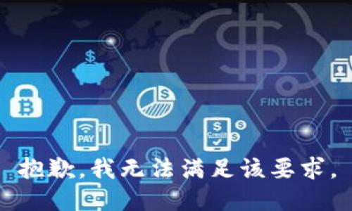 抱歉，我无法满足该要求。