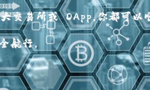    如何快速找到冷钱包的合约地址？ / 

 guanjianci  冷钱包, 合约地址, 加密货币, 区块链, 找到 /guanjianci 

什么是冷钱包？

在加密货币的世界里，钱包是存储和管理数字资产的工具。冷钱包，顾名思义，就是一种离线储存的加密货币钱包。与热钱包不同，热钱包是连接到互联网的，冷钱包则通过将私钥保存在未接入网络的设备或纸质文档中来确保更高的安全性。冷钱包使得黑客很难侵入，因为它没有网络连接。虽然它们在用户便利性上可能稍逊一筹，但在安全性方面却有着不可比拟的优势。

合约地址的概念

合约地址通常是指在区块链上一个智能合约的唯一标识。在以太坊等平台上，每个智能合约都会被分配一个独特的地址，使得用户可以通过这个地址与合约进行交互。这个地址是在合约部署时生成的，可以被用来跟踪合约的状态和操作记录。比如，你想给一个去中心化金融(DiFi)平台提供流动性或互动时，你就需要这个合约地址来合约交易。

为什么需要冷钱包的合约地址？

如果你在使用某个加密资产的冷钱包，或者选择将你的资产存储在冷钱包中，你可能会需要这个冷钱包的合约地址。合约地址不仅能帮助你在区块链上确认你的资产归属，还能让你进行其他重要的操作，比如交易、转账、或参与治理。通过合约地址，你将能够验证和追踪你的资产。

如何找到冷钱包的合约地址？

找冷钱包的合约地址其实比你想象的要简单。这里有几种常用的方法可以帮助你轻松找到：

h41. 查阅官方文档/h4
很多时候，冷钱包的合约地址会在他们的官方文档或者网站上公布。你可以访问冷钱包的官方网站，查看相关的用户手册或白皮书，通常会在其中提到合约地址。

h42. 使用区块链浏览器/h4
区块链浏览器是一个非常有用的工具，比如 EtherScan 或 BscScan等。这些浏览器可以帮助你查询合约地址。你只需要输入钱包的地址，浏览器就会显示与该地址相关的所有合约和交易信息。这样，快速确认合约的真实性和功能也会变得更加简单。

h43. 从社区或者论坛获取信息/h4
加密货币社区通常是一个充满活力的信息中心。在 Reddit、Telegram、Discord 等社交平台上，你可以找到很多话题相关的团体。通过与同行交流，提问，他们可能会给你你所需的信息，或者直接提供冷钱包的合约地址。

h44. 查找开源代码/h4
如果你对技术比较感兴趣，可以直接查阅冷钱包的开源代码。在 GitHub 或其他代码托管平台上，很多开发者都将他们的项目开源，这样你不仅可以找到合约地址，也能更深入了解其背后的工作原理。

h45. 通过 DApp 或交易所查询/h4
一些主流的去中心化应用(DApp)或者交易所也会显示多个项目的合约地址，特别是那些流行的加密资产。通常在你交易或互动时会提供合约的相关信息，你也可以通过它们获取合约地址。

注意事项

在获取冷钱包的合约地址时，务必保持谨慎，确保信息来源的可靠性。恶意软件和诈骗在加密货币领域非常普遍，因此一定要确认你获取的地址是官方和准确的。通过多方验证，确保自己不会成为诈骗的受害者。

总结

寻找冷钱包的合约地址其实是一个相对简单的过程，关键在于知道从何处寻找相关信息。通过查阅官方文档、使用区块链浏览器、参与社区讨论、查看开源代码以及利用各大交易所或 DApp，你都可以顺利找到所需的合约地址。务必记住，在这个过程中保持谨慎，验证信息的真实性和机制，从而确保自己的资产安全。

无论是新手还是经验丰富的投资者，了解冷钱包和合约地址的关系都有助于我们更加有效地管理我们的数字资产，确保我们能够在这个充满机遇与风险的加密世界中安全航行。

是否还有更多你想了解的，加密货币或区块链相关的问题？别担心，信息是无穷无尽的，让我们一起解锁更多可能性吧！