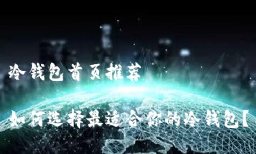 冷钱包首页推荐

如何选择最适合你的冷钱包？