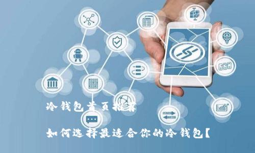 冷钱包首页推荐

如何选择最适合你的冷钱包？