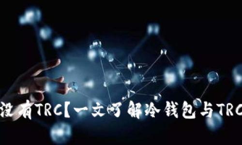 冷钱包为什么没有TRC？一文了解冷钱包与TRC的关系和影响