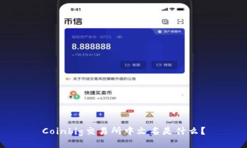 Coinbig交易所中文名是什么？