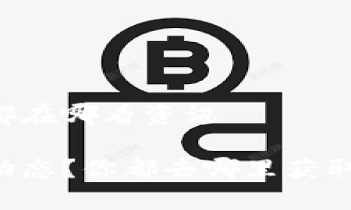 币圈一般都在哪看资讯

了解币圈动态？你都去哪里获取最新资讯？