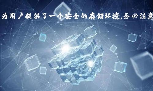 生成以太坊冷钱包 是一个关注度高且实用性强的话题。许多以太坊用户都在寻找一种安全的方式来存储他们的数字资产，而冷钱包就是理想的选择。那么，什么是冷钱包，它有什么优缺点？此外，技术上如何生成一个安全的以太坊冷钱包？这些都是值得深入探讨的。

冷钱包是一种离线存储数字资产的钱包，这意味着它不直接连接互联网，从而大大降低了被黑客攻击和盗取的风险。在讨论如何生成以太坊冷钱包之前，我们先来了解冷钱包的基本概念和优势。

冷钱包的定义与优势

冷钱包是指不与互联网连接的加密货币储存解决方案。这包括硬件钱包、纸钱包等。由于这些钱包的私钥不在线存储，即使黑客获得了你的计算机或者网络信息，他们也无法窃取存储在冷钱包中的资产。

以下是冷钱包的一些显著优势：

ul
  li安全性高：比起热钱包（在线钱包），冷钱包提供了更高的安全性。黑客难以通过网络攻击手段获取冷钱包中的资产。/li
  li长期存储：对于长期投资者来说，冷钱包是理想的选择。它适合将资产长时间存储，而不需要频繁交易。/li
  li无第三方干预：用户完全控制自己的私钥，避免了将资产置于交易平台等中介的风险。/li
/ul

生成以太坊冷钱包的步骤

那么，如何生成一个以太坊冷钱包呢？下面我们将分步骤进行详细介绍。

h4步骤一：选择工具/h4

首先，你需要选择一个合适的工具来生成以太坊冷钱包。常用的工具包括硬件钱包（如Ledger Nano S、Trezor等）和软件工具（如MyEtherWallet）。每种工具都有其优缺点，选择时可以根据自己的需求进行权衡。

h4步骤二：安装和设置/h4

如果你选择硬件钱包，首先需要购买一个并按照说明书进行安装。确保你购买的钱包是官方渠道可得的，以避免购买到仿冒品。安装完毕后，按照屏幕提示进行设置，通常需要创建一个PIN码并记录下恢复种子（seed phrase）。

如果你选择使用软件工具如MyEtherWallet，访问其官网，点击“创建新钱包”。系统会提示你创建强密码并生成种子短语，务必妥善保存这一信息。

h4步骤三：生成私钥和公钥/h4

在设置过程中，钱包会生成一对密钥：一个是公钥，一个是私钥。公钥可以用来接收以太坊，而私钥则是用来管理和发送以太坊的权限。请务必妥善保管私钥，切勿泄露给他人。

h4步骤四：创建纸钱包（可选）/h4

如果希望进一步加强安全性，可以选择将私钥打印在纸上，形成纸钱包。纸钱包是特别安全的方式，因为它没有数字足迹，但这也意味着纸的保护措施非常重要。若纸张损坏或者遗失，资产将无法找回。

h4步骤五：保存与备份/h4

成功生成以太坊冷钱包后，确保进行妥善的备份。可以将私钥、种子短语以及其他相关信息加密存储在多个安全的地方。建议不要全部存放在同一个地方，以防丢失或损坏。

冷钱包的注意事项

在享受冷钱包带来的安全感的同时，也要时刻注意一些安全事项：

ul
  li选择信誉好的品牌：对于硬件钱包，务必选择知名的品牌和正规渠道购买，以防止二手设备被恶意篡改。/li
  li警惕钓鱼网站：在使用软件钱包时，一定要确认网址是官方地址，避免进入钓鱼网站。/li
  li定期更新保护措施：保持良好的安全习惯，定期更新密码和备份副本。/li
/ul

总结

生成以太坊冷钱包的过程并不复杂，只要按照步骤谨慎操作，就能有效保护自己的数字资产。冷钱包以其高安全性和私钥的自我管理，为用户提供了一个安全的存储环境。务必注意，安全存储的同时，也需保持对相关信息的保密，不要轻易分享自己的私钥和种子短语。毕竟，安全意识是保证资产安全的第一道防线。

关键词：冷钱包, 以太坊, 数字资产, 私钥, 安全存储

以太坊冷钱包, 生成冷钱包步骤, 数字资产安全, 以太坊私钥, 冷钱包对比热钱包/guanjianci

怎样生成以太坊冷钱包，你知道如何保护你的数字资产吗？ 
怎样生成以太坊冷钱包，你知道如何保护你的数字资产吗？
